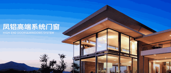 凤铝铝合金门窗